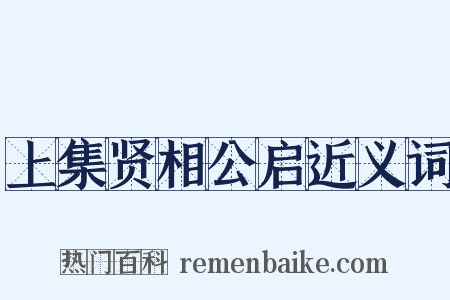 上集贤相公启近义词是什么意思的图片